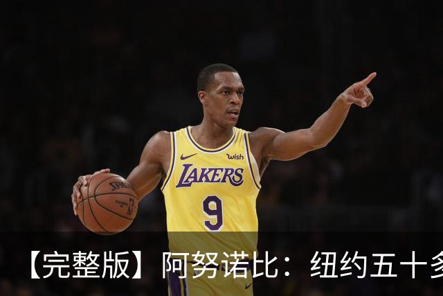 【完整版】阿努诺比：纽约五十多年没拿冠军了 但我们做到了