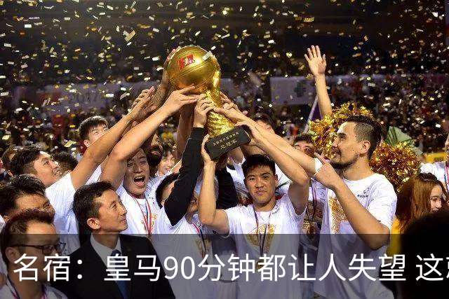 名宿：皇马90分钟都让人失望 这就是一支二流球队