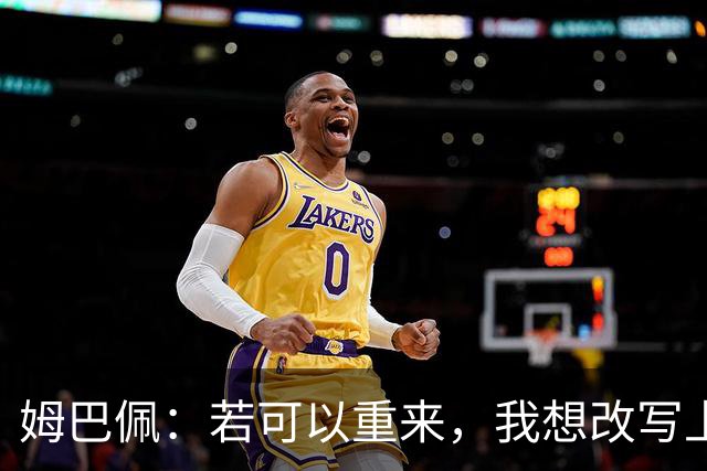 姆巴佩：若可以重来，我想改写上届世界杯决赛+巴黎vs拜仁的结果
