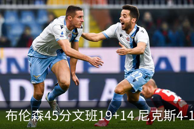 布伦森45分文班19+14 尼克斯4-1马刺夺冠