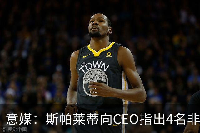 意媒：斯帕莱蒂向CEO指出4名非卖品，尤文为DV9开千万续约签字费