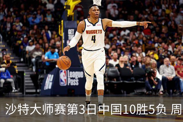 沙特大师赛第3日中国10胜5负 周跃龙吕昊天赢德比