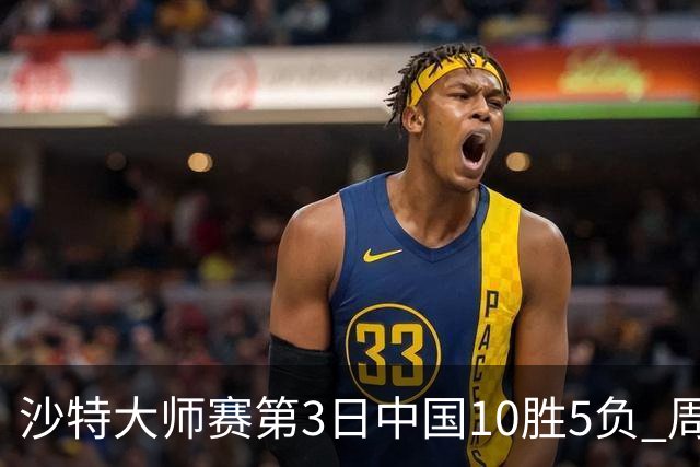 沙特大师赛第3日中国10胜5负 周跃龙吕昊天赢德比