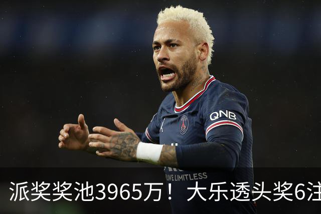 派奖奖池3965万！大乐透头奖6注759万无追加