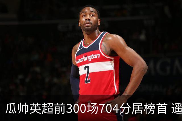 瓜帅英超前300场704分居榜首 遥遥领先第2名穆帅