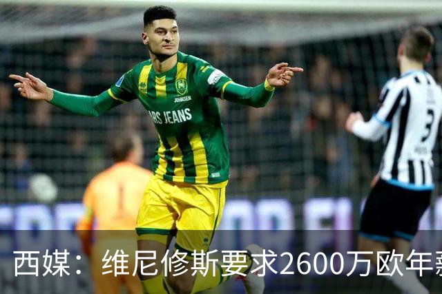 西媒：维尼修斯要求2600万欧年薪否则不续约，皇马考虑今夏出售