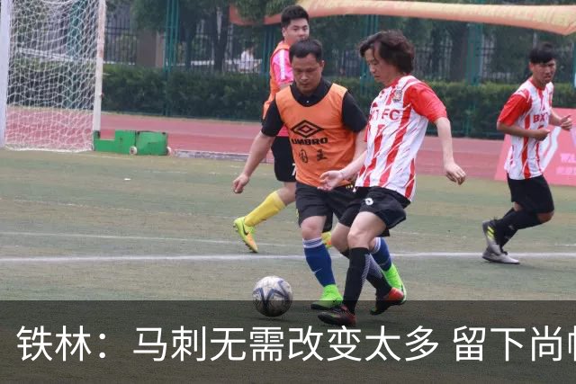 铁林：马刺无需改变太多 留下尚帕尼&找类似罗威的中锋代替科内特