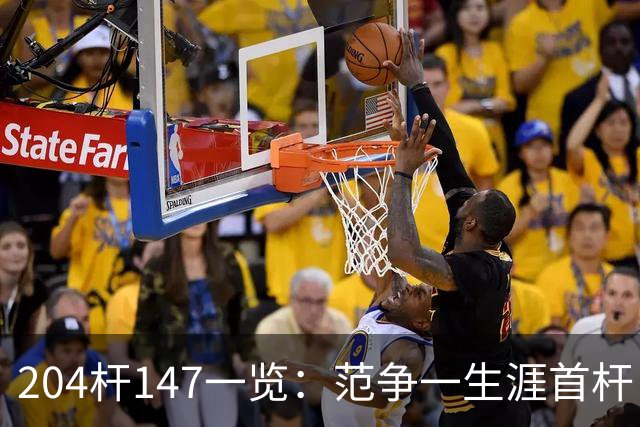 204杆147一览：范争一生涯首杆 首位00后147先生